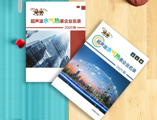 《超聲波水氣熱表企業(yè)名錄2021版》啟動(dòng)